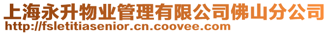 上海永升物業管理有限公司佛山分公司
