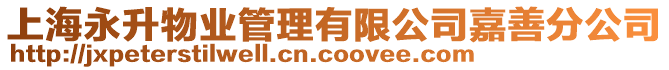 上海永升物業管理有限公司嘉善分公司