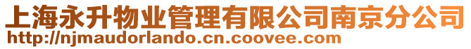 上海永升物業管理有限公司南京分公司