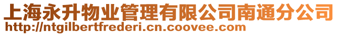 上海永升物業管理有限公司南通分公司