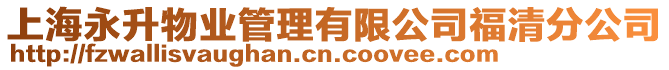 上海永升物業管理有限公司福清分公司