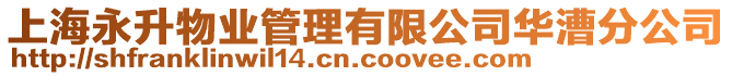 上海永升物業管理有限公司華漕分公司