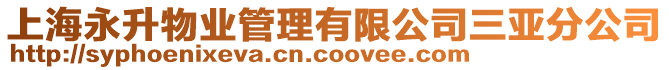 上海永升物業管理有限公司三亞分公司