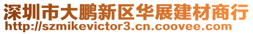深圳市大鵬新區(qū)華展建材商行