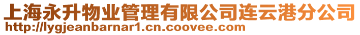 上海永升物業(yè)管理有限公司連云港分公司
