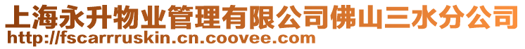 上海永升物業管理有限公司佛山三水分公司