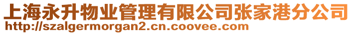 上海永升物業管理有限公司張家港分公司