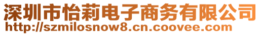 深圳市怡莉電子商務有限公司
