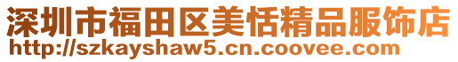 深圳市福田區(qū)美恬精品服飾店