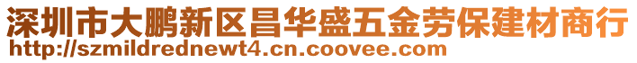深圳市大鵬新區昌華盛五金勞保建材商行