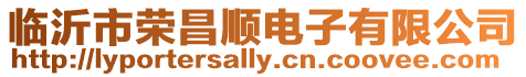 臨沂市榮昌順電子有限公司