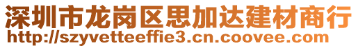 深圳市龍崗區(qū)思加達(dá)建材商行