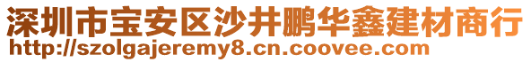 深圳市寶安區沙井鵬華鑫建材商行