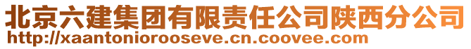 北京六建集團(tuán)有限責(zé)任公司陜西分公司