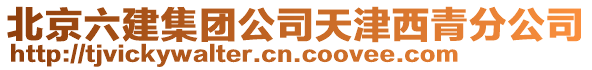 北京六建集團公司天津西青分公司