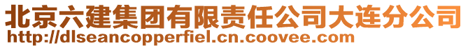 北京六建集團有限責任公司大連分公司