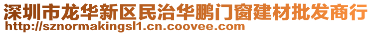 深圳市龍華新區(qū)民治華鵬門窗建材批發(fā)商行