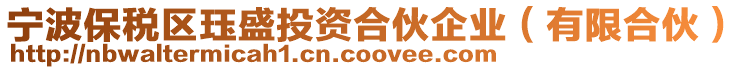 寧波保稅區玨盛投資合伙企業(有限合伙)
