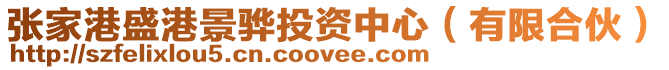 張家港盛港景驊投資中心(有限合伙)