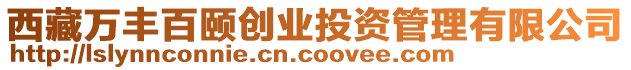 西藏萬豐百頤創業投資管理有限公司