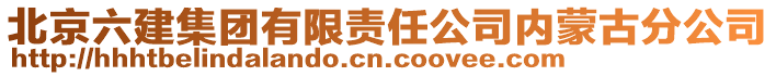 北京六建集團有限責任公司內蒙古分公司