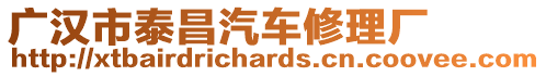 廣漢市泰昌汽車修理廠
