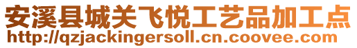 安溪縣城關飛悅工藝品加工點