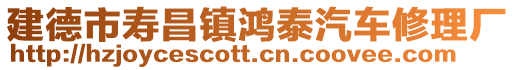 建德市壽昌鎮鴻泰汽車修理廠