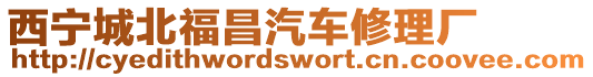西寧城北福昌汽車修理廠