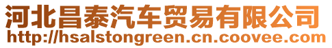 河北昌泰汽車貿易有限公司