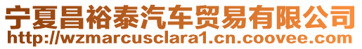 寧夏昌裕泰汽車貿(mào)易有限公司
