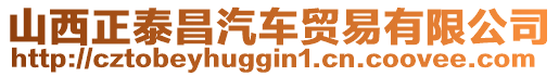 山西正泰昌汽車貿(mào)易有限公司