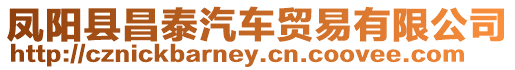 鳳陽(yáng)縣昌泰汽車(chē)貿(mào)易有限公司