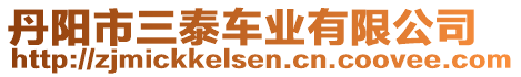 丹陽市三泰車業(yè)有限公司