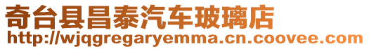 奇臺縣昌泰汽車玻璃店