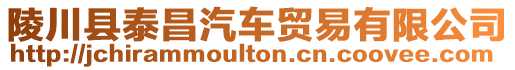 陵川縣泰昌汽車貿(mào)易有限公司