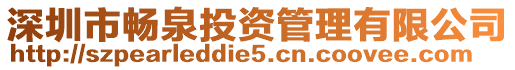 深圳市暢泉投資管理有限公司