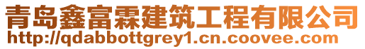 青島鑫富霖建筑工程有限公司