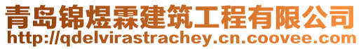 青島錦煜霖建筑工程有限公司