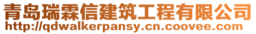 青島瑞霖信建筑工程有限公司