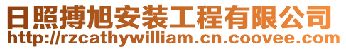 日照搏旭安裝工程有限公司
