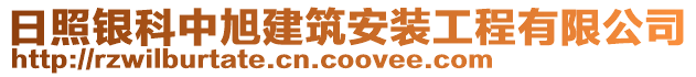 日照銀科中旭建筑安裝工程有限公司