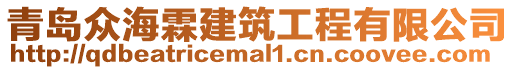 青島眾海霖建筑工程有限公司