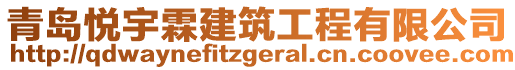 青島悅宇霖建筑工程有限公司