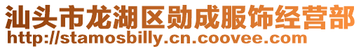 汕頭市龍湖區勛成服飾經營部