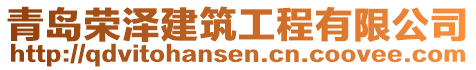 青島榮澤建筑工程有限公司