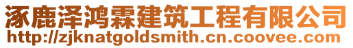 涿鹿澤鴻霖建筑工程有限公司