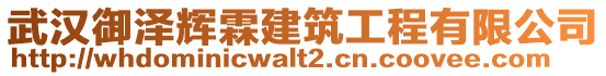 武漢御澤輝霖建筑工程有限公司