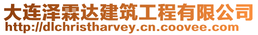 大連澤霖達(dá)建筑工程有限公司