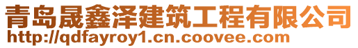 青島晟鑫澤建筑工程有限公司